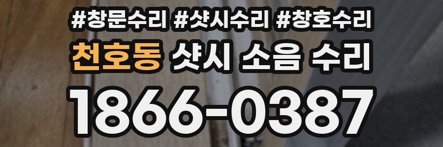 천호동 샷시 소음 수리
