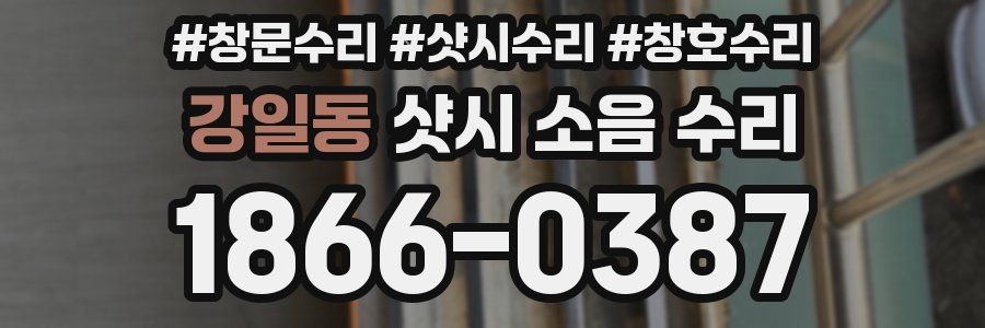 강일동 샷시 소음 수리