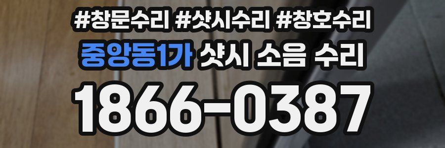 중앙동1가 샷시 소음 수리