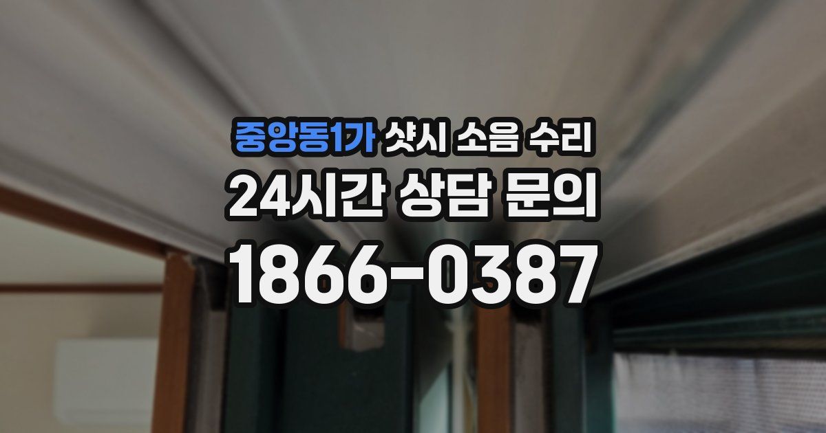 중앙동1가 샷시 소음 수리