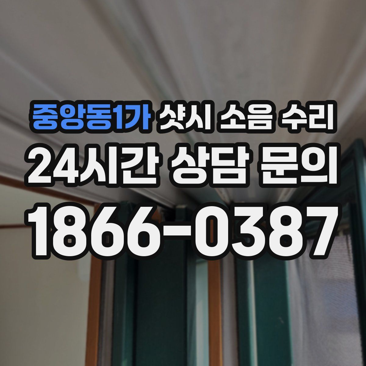 중앙동1가 샷시 소음 수리