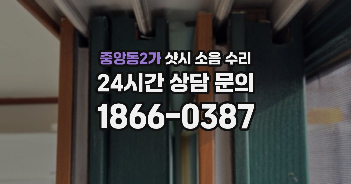 중앙동2가 샷시 소음 수리
