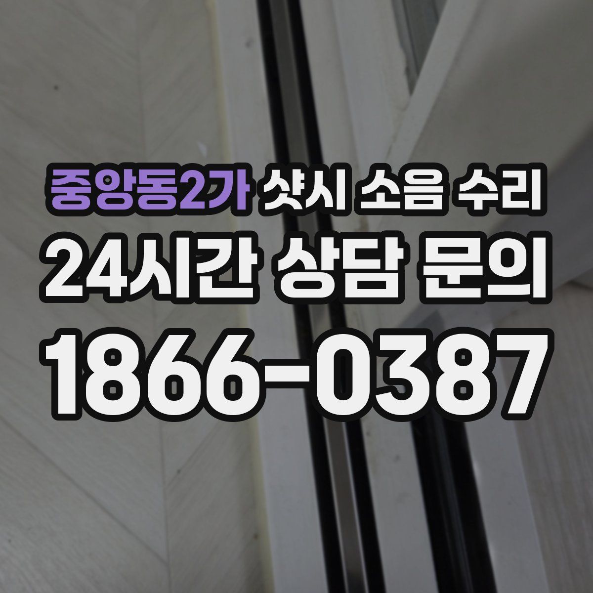 중앙동2가 샷시 소음 수리