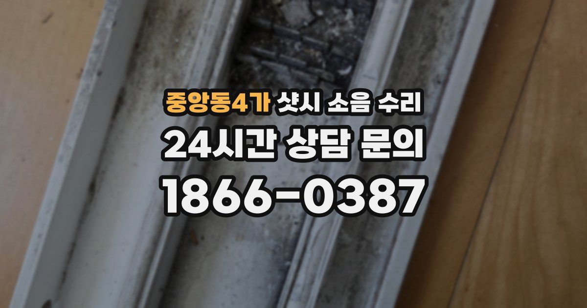 중앙동4가 샷시 소음 수리