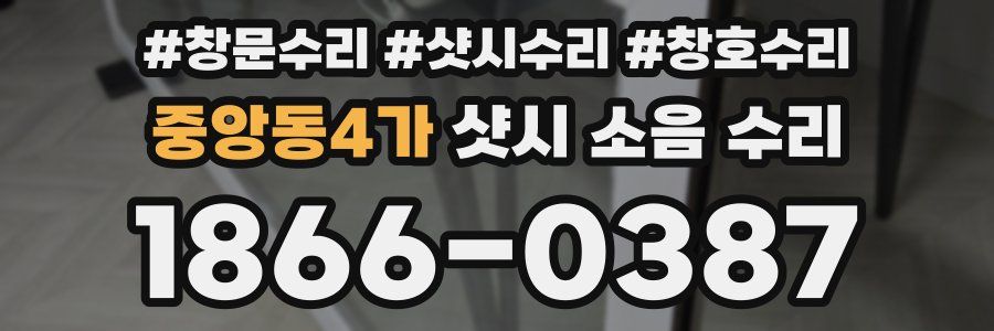 중앙동4가 샷시 소음 수리