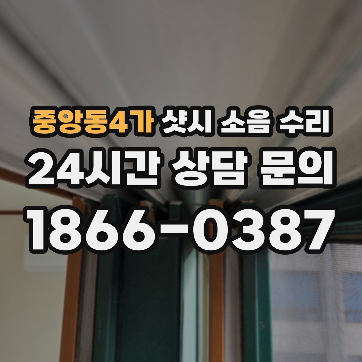 중앙동4가 샷시 소음 수리