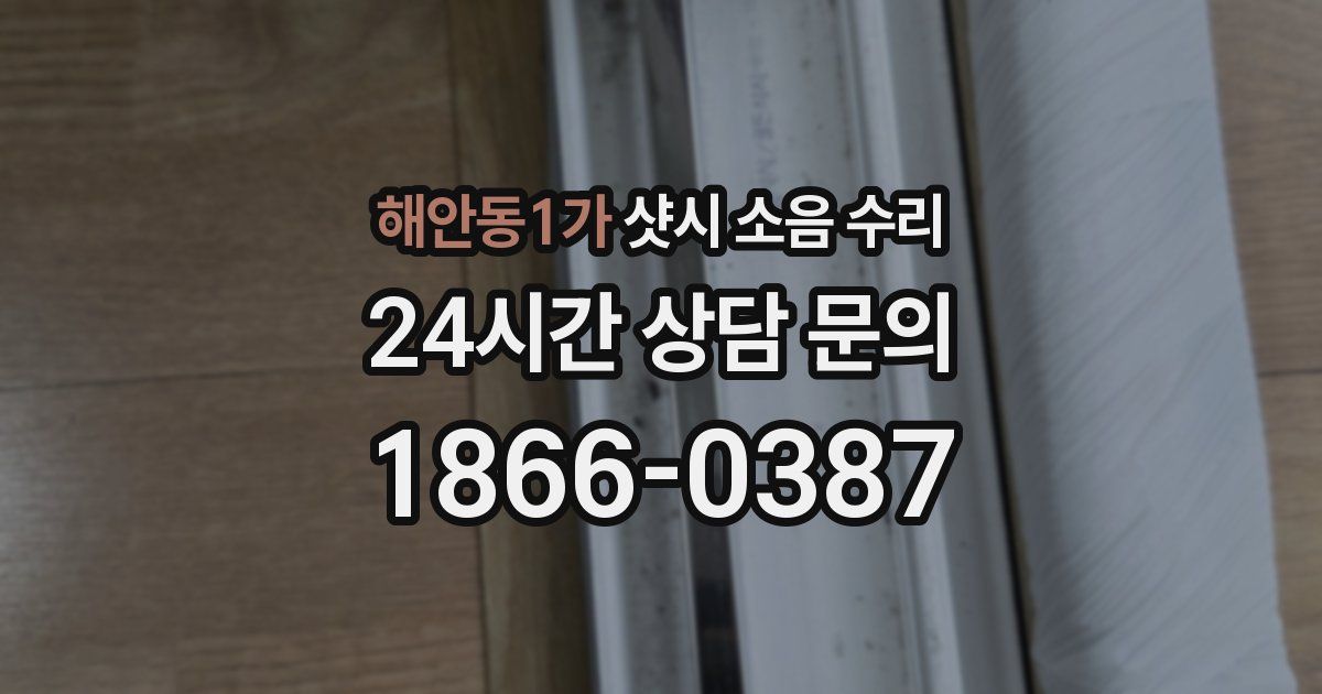 해안동1가 샷시 소음 수리