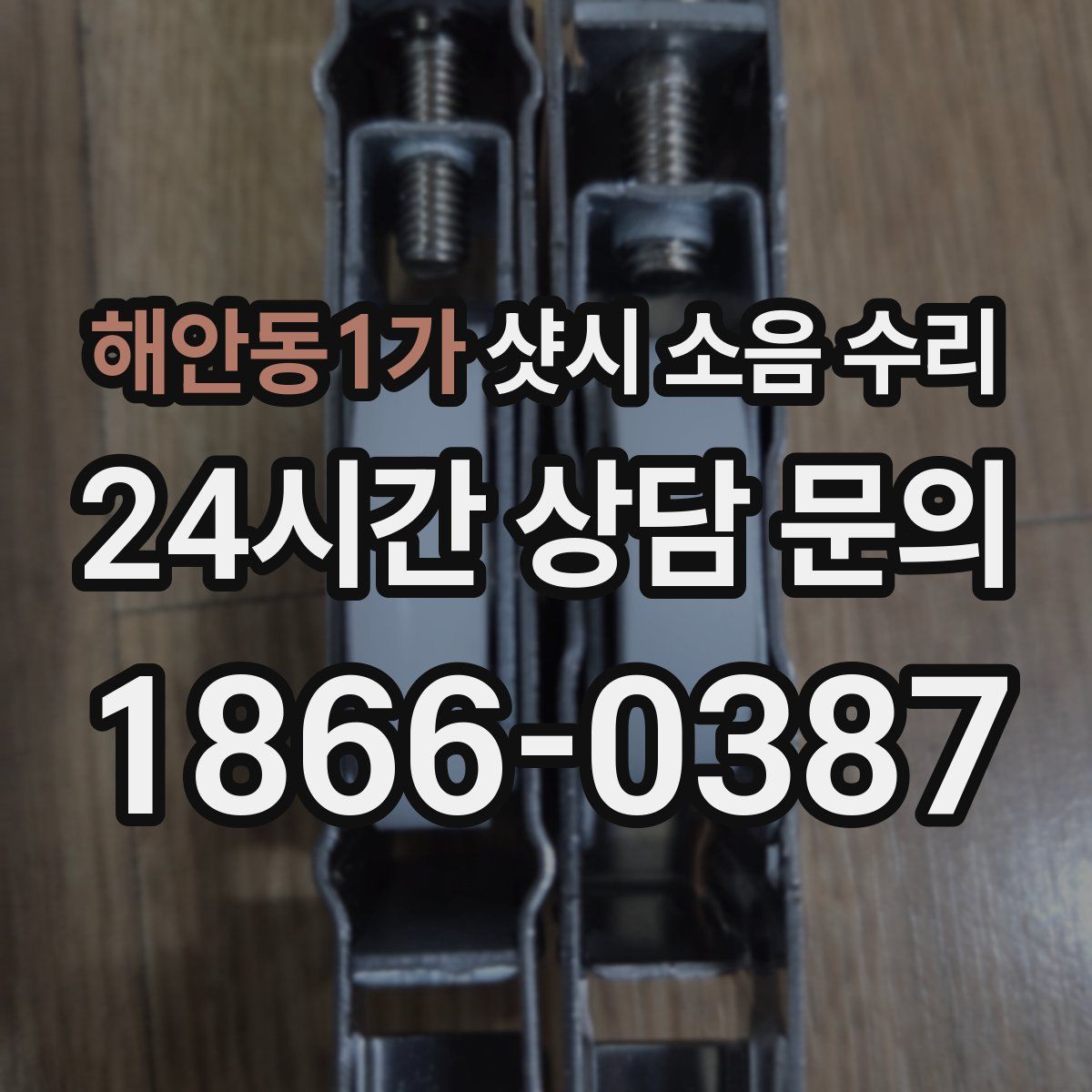 해안동1가 샷시 소음 수리