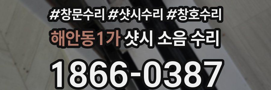 해안동1가 샷시 소음 수리
