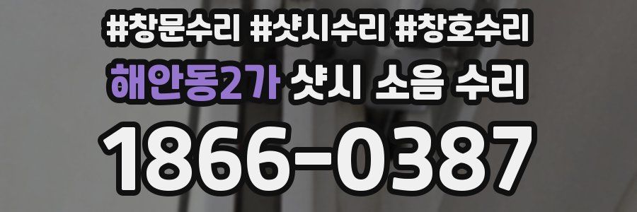 해안동2가 샷시 소음 수리