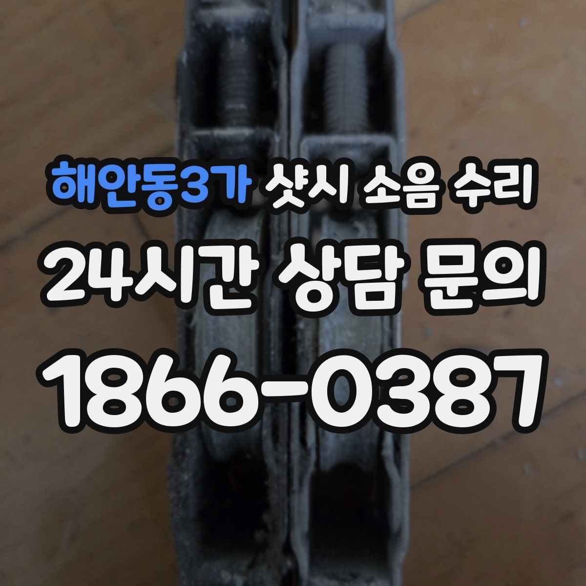 해안동3가 샷시 소음 수리