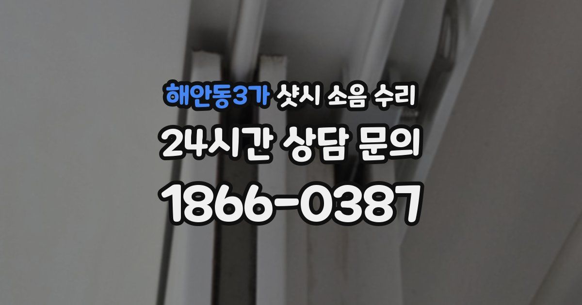 해안동3가 샷시 소음 수리