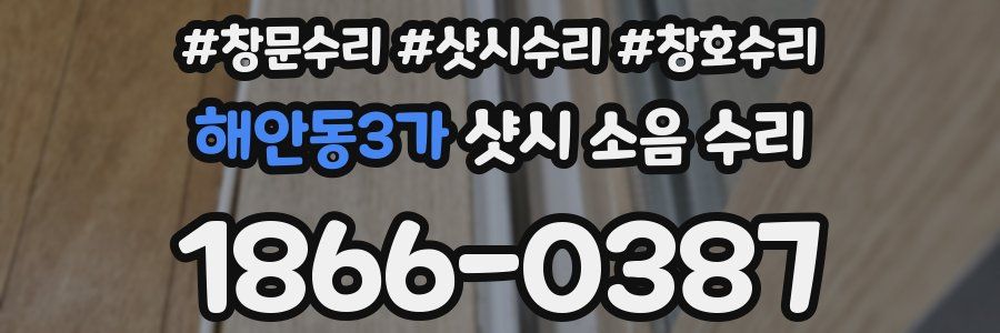해안동3가 샷시 소음 수리