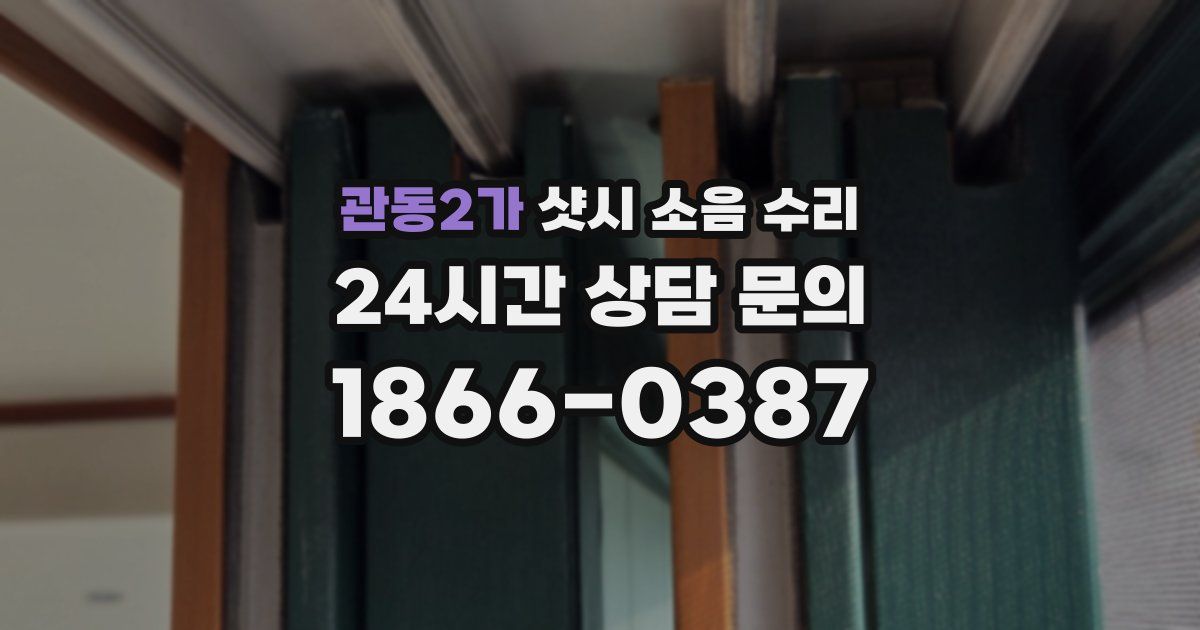 관동2가 샷시 소음 수리