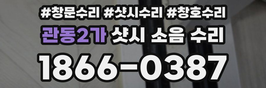 관동2가 샷시 소음 수리