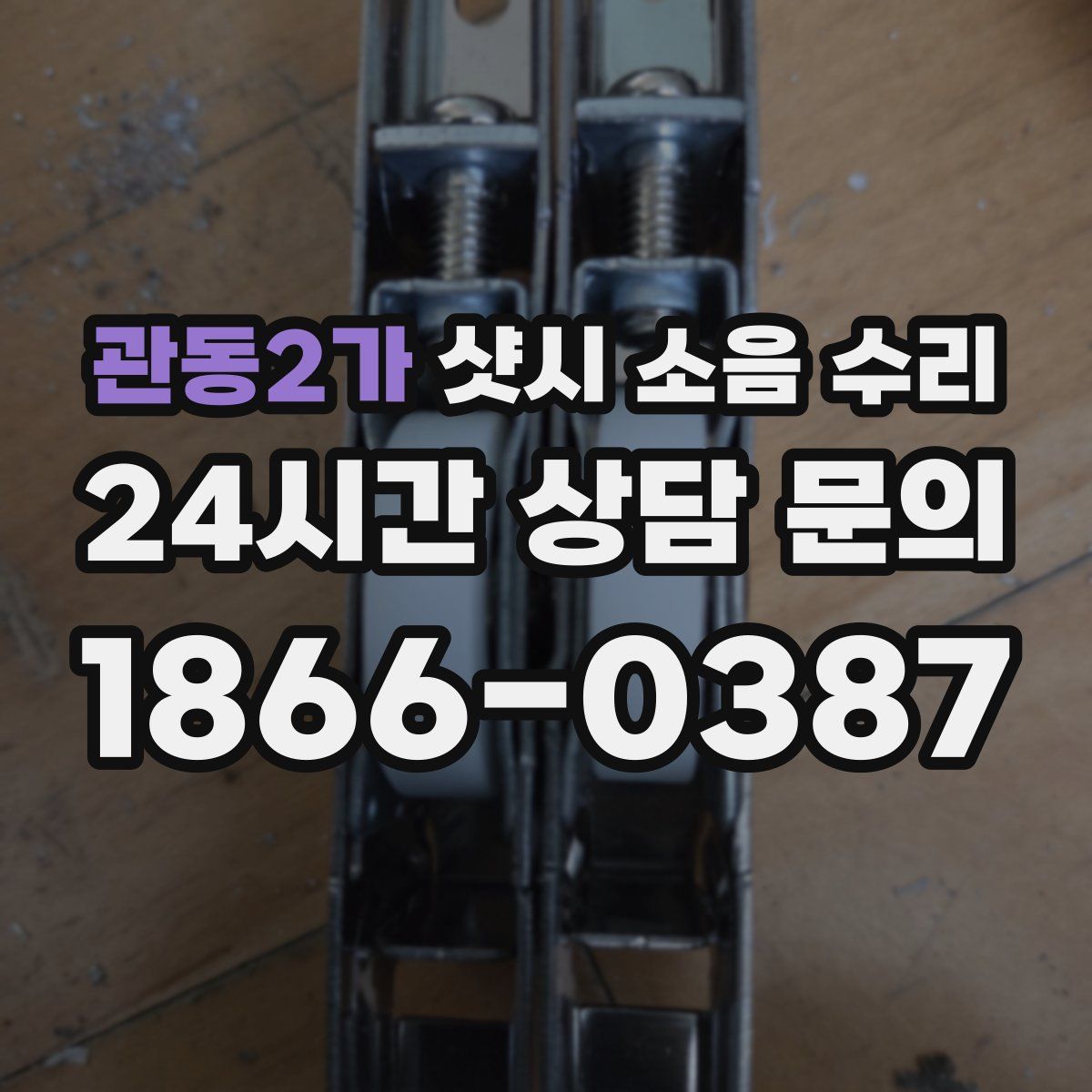 관동2가 샷시 소음 수리