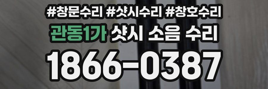 관동1가 샷시 소음 수리
