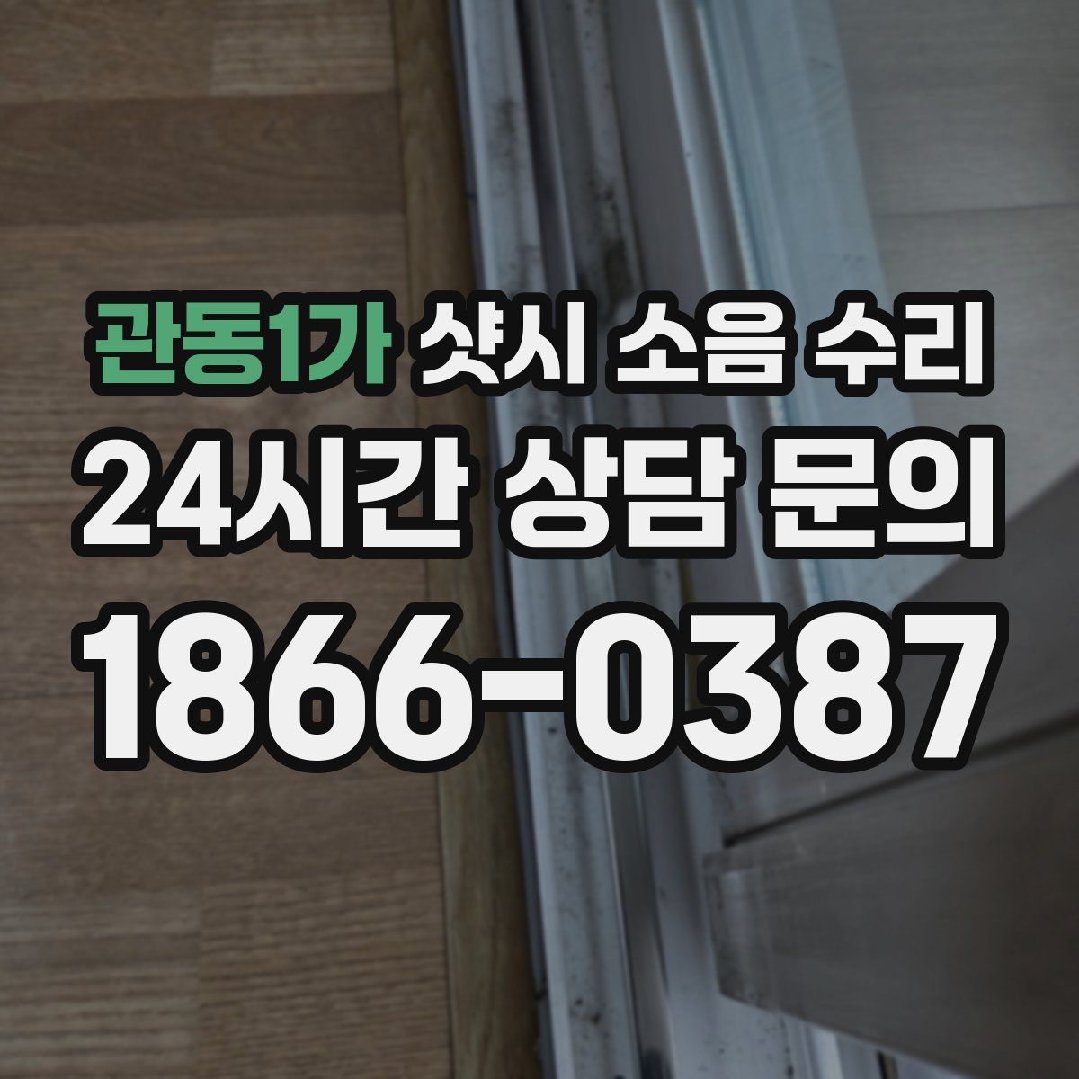 관동1가 샷시 소음 수리