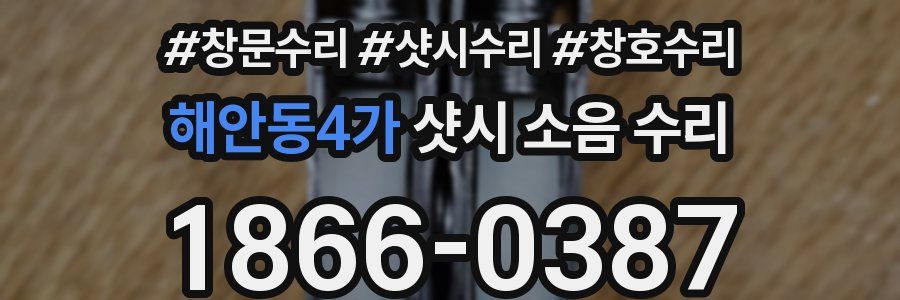 해안동4가 샷시 소음 수리