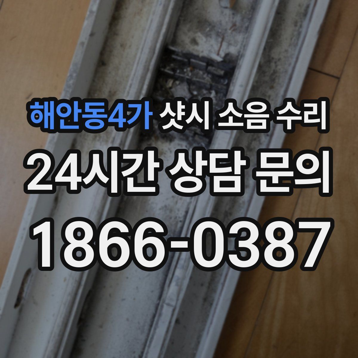 해안동4가 샷시 소음 수리