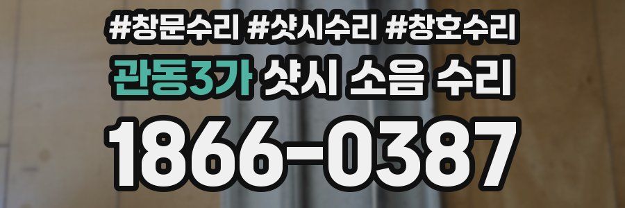 관동3가 샷시 소음 수리