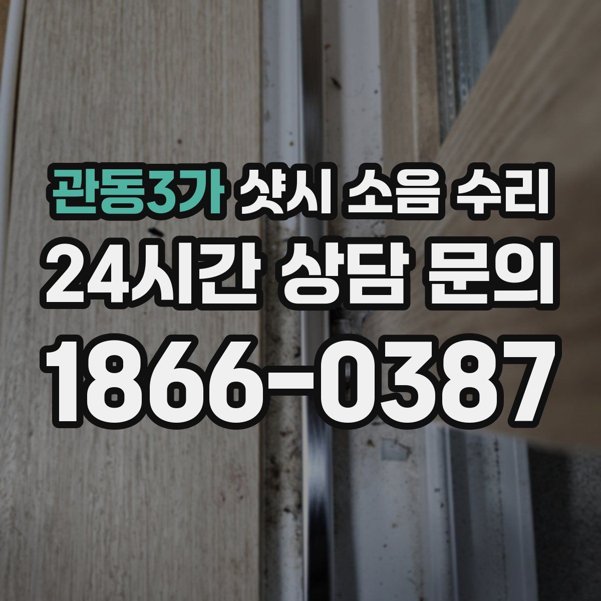 관동3가 샷시 소음 수리