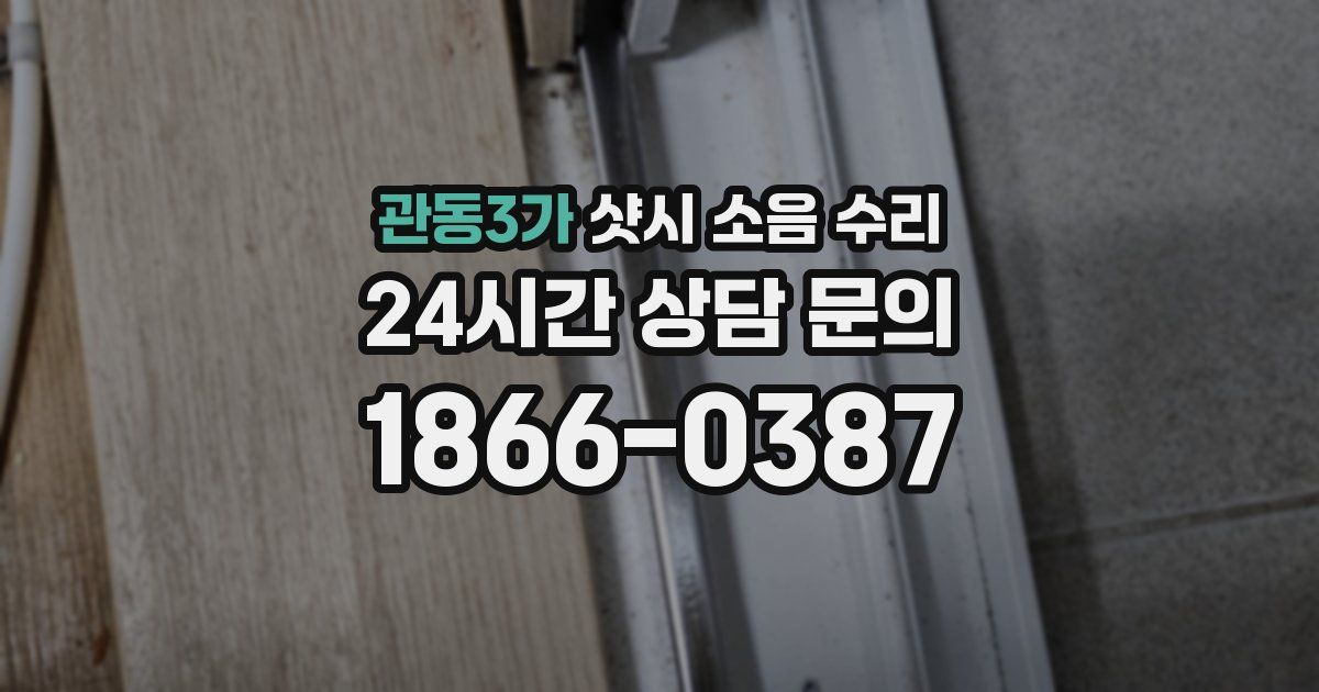 관동3가 샷시 소음 수리