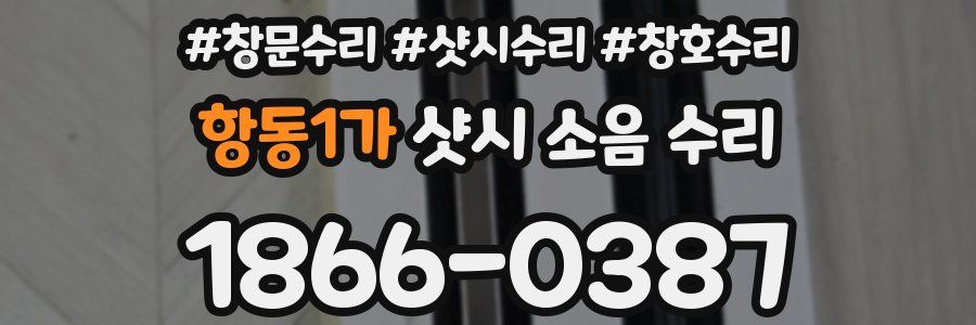 항동1가 샷시 소음 수리