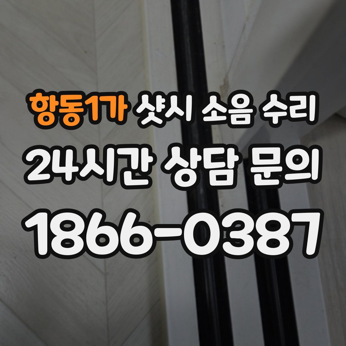 항동1가 샷시 소음 수리
