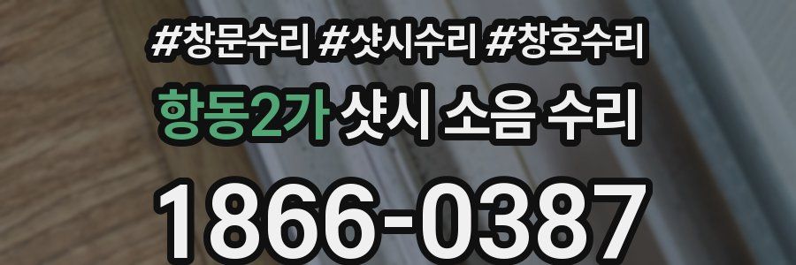 항동2가 샷시 소음 수리