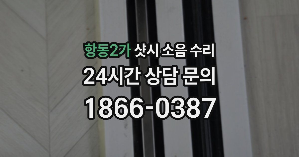 항동2가 샷시 소음 수리