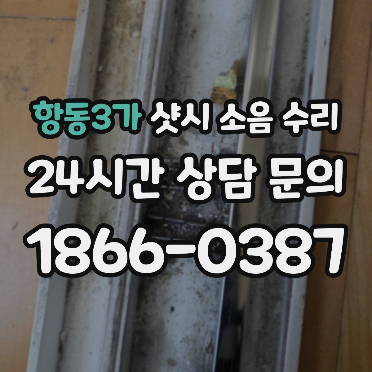 항동3가 샷시 소음 수리