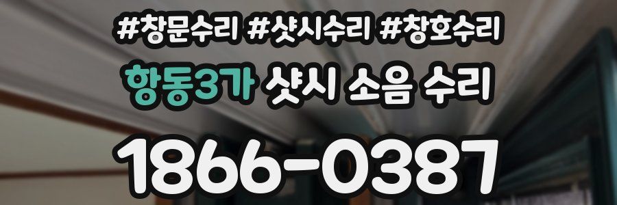 항동3가 샷시 소음 수리