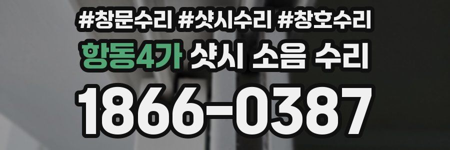 항동4가 샷시 소음 수리