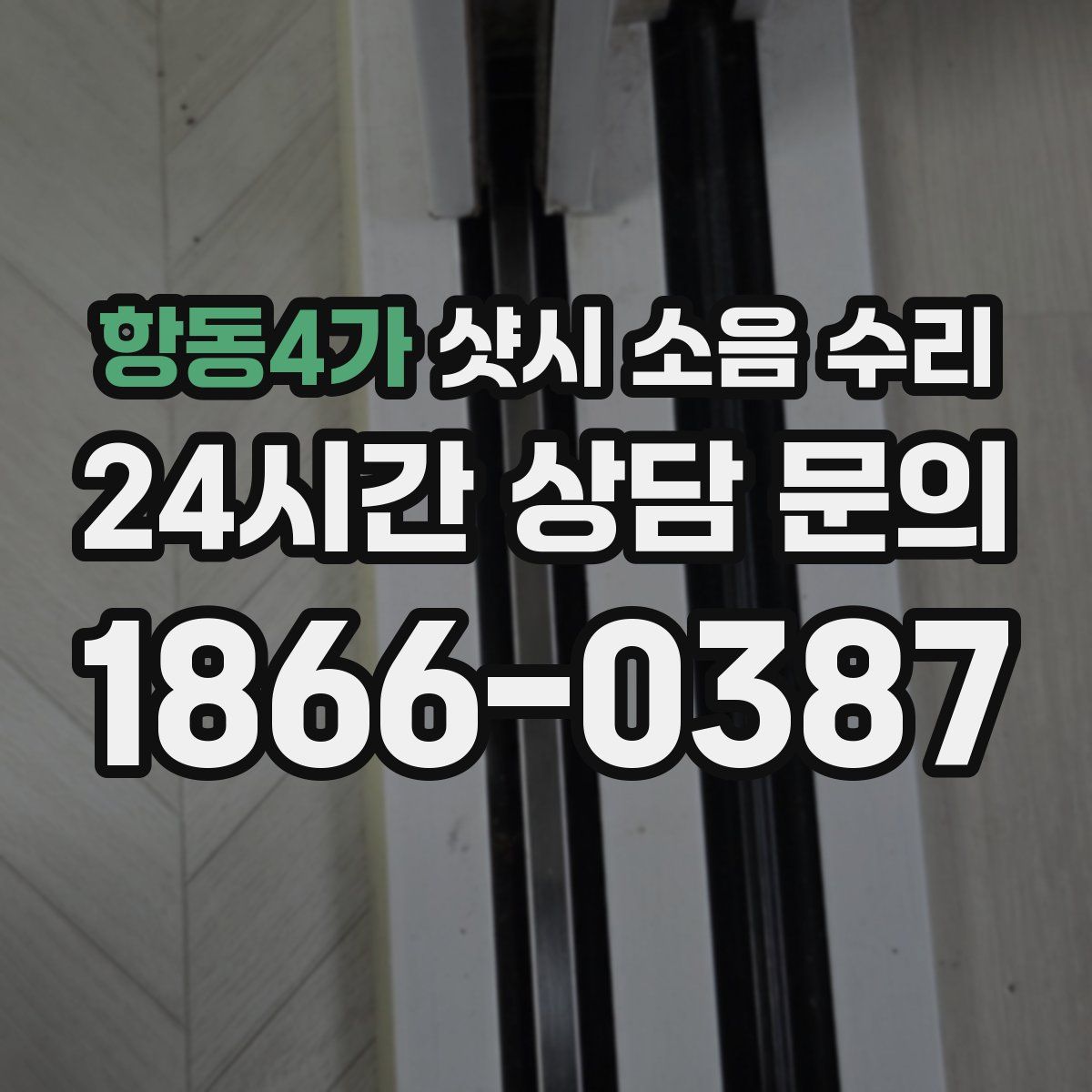 항동4가 샷시 소음 수리