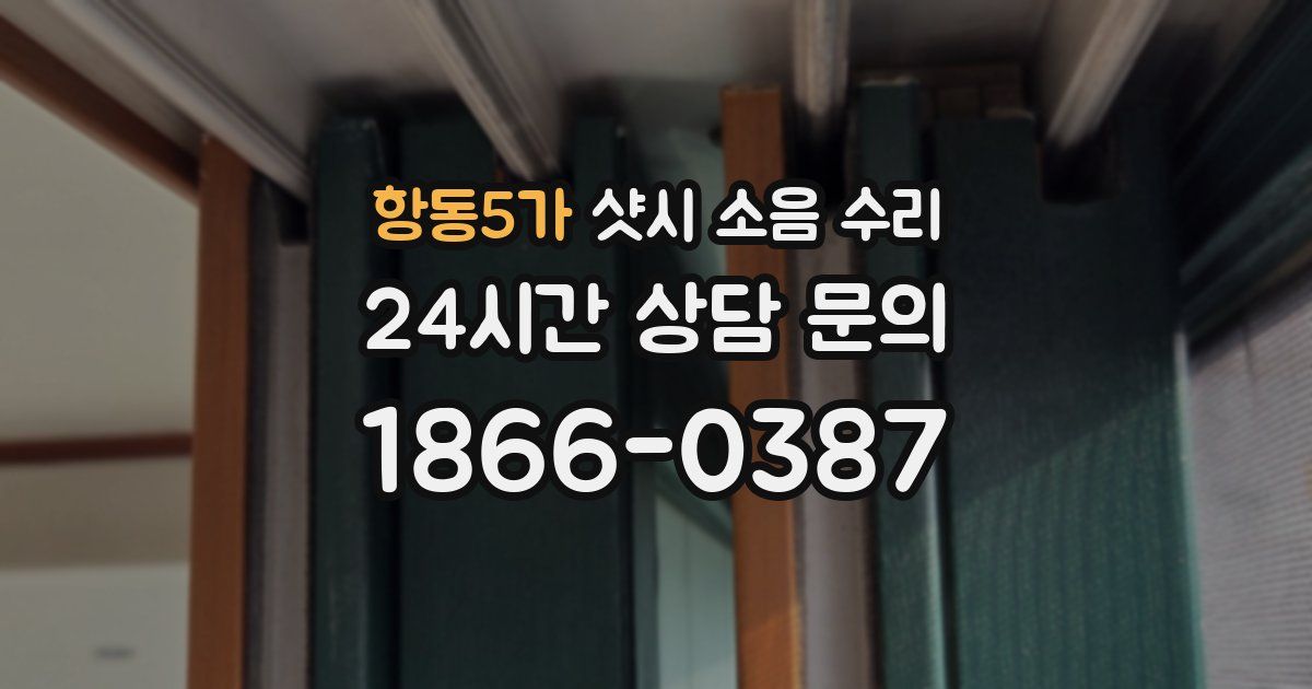 항동5가 샷시 소음 수리