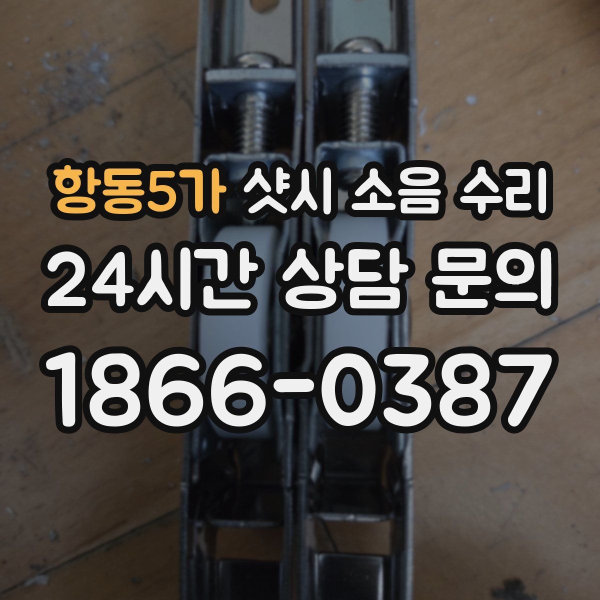 항동5가 샷시 소음 수리