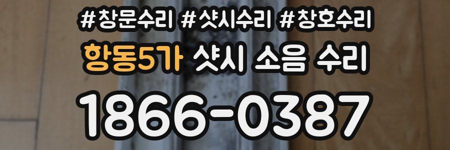 항동5가 샷시 소음 수리