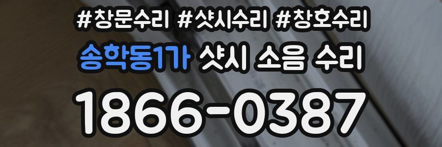 송학동1가 샷시 소음 수리