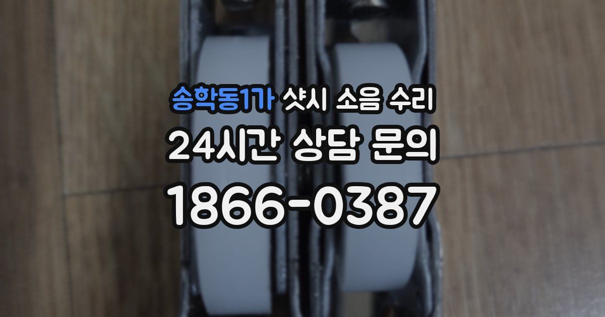 송학동1가 샷시 소음 수리