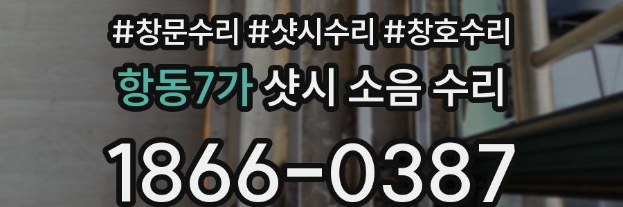 항동7가 샷시 소음 수리