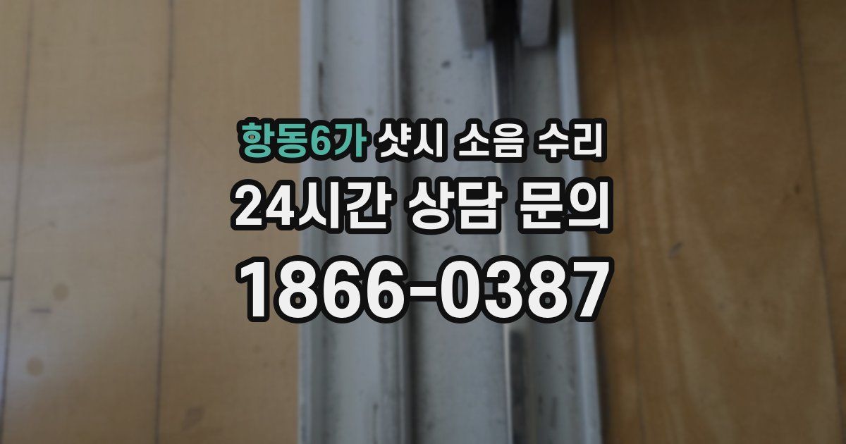 항동6가 샷시 소음 수리