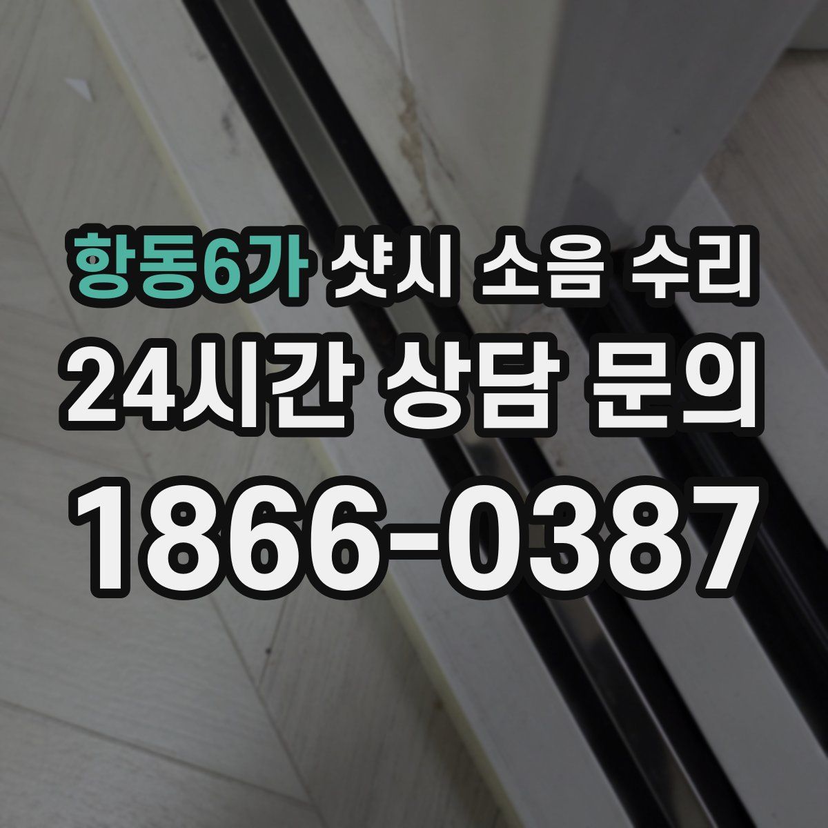 항동6가 샷시 소음 수리