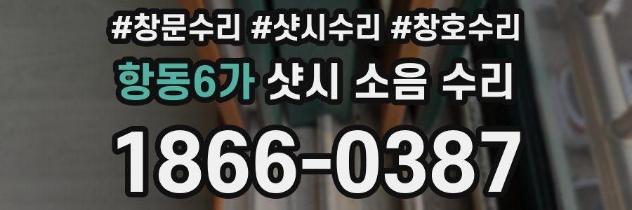 항동6가 샷시 소음 수리