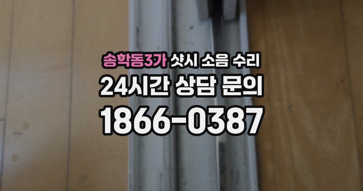 송학동3가 샷시 소음 수리