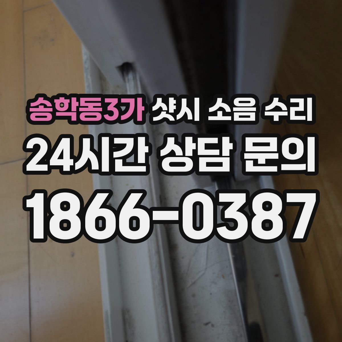 송학동3가 샷시 소음 수리