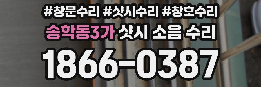 송학동3가 샷시 소음 수리