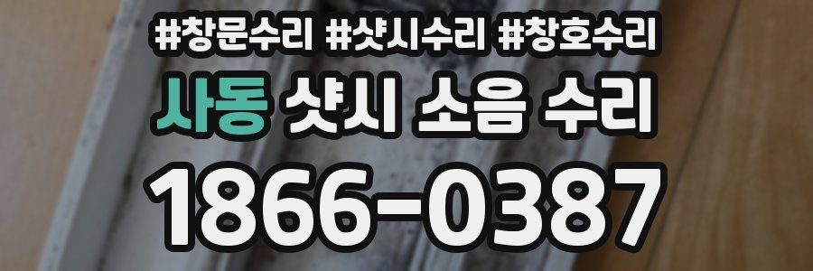 사동 샷시 소음 수리