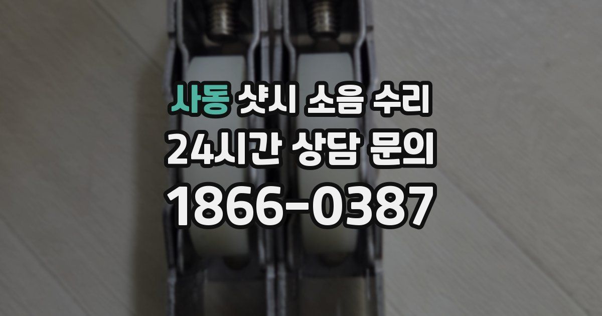사동 샷시 소음 수리