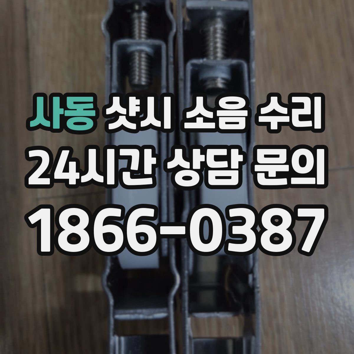 사동 샷시 소음 수리